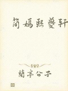 简嫣熙夔轩小说