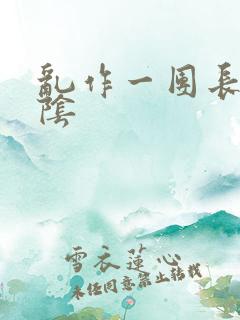 乱作一团长日光阴