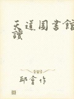 天道图书馆免费读