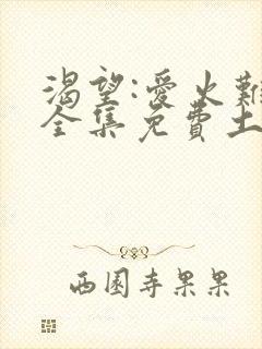 渴望:爱火难酎全集免费土豪漫画