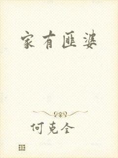 家有匪婆