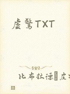 虚惊TXT