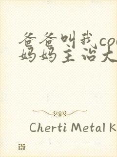 爸爸叫我cod妈妈主治大夫