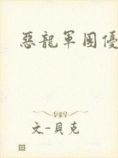 恶龙军团优等生
