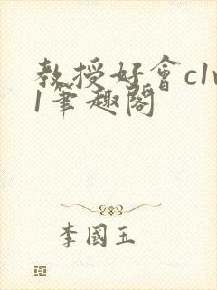 教授好会c1v1笔趣阁