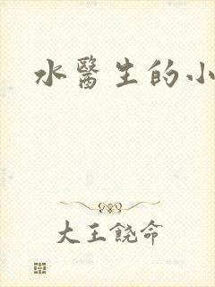 水医生的小狼狗