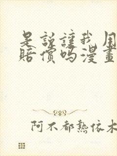 是说让我用身体赔偿吗漫画