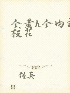 全黄h全肉调教校花