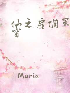 仙之雇佣军无弹窗