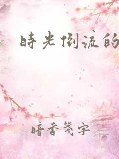 时光倒流的童话