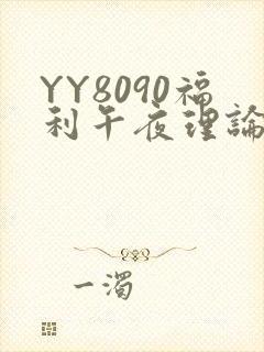 YY8090福利午夜理论片