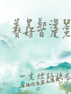 叶昊郑漫儿绝世赘婿百度免费阅读