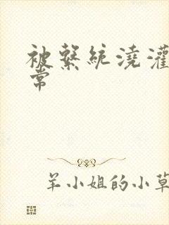 被系统浇灌的日常