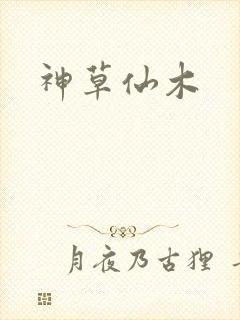 神草仙木