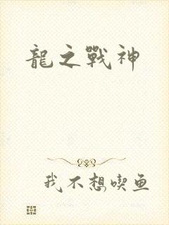 龙之战神