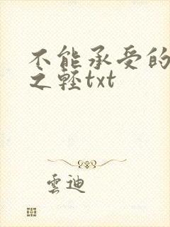 不能承受的生命之轻txt