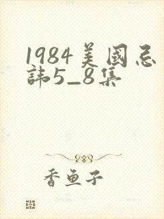 1984美国忌讳5_8集