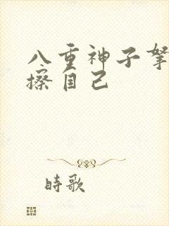 八重神子拿黄瓜擦自己