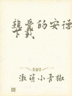 亲爱的安德烈 下载