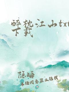 醉枕江山txt下载