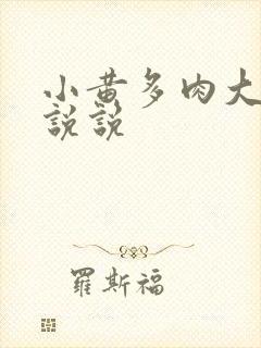 小黄多肉大尺寸说说