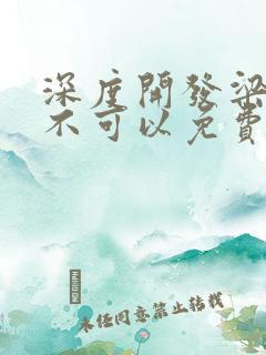 深度开发梁医生不可以免费阅读