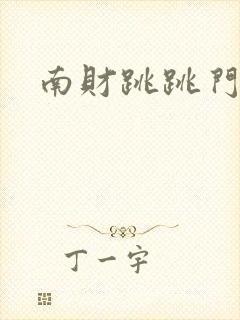 南财跳跳门事件