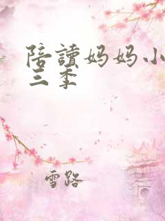 陪读妈妈小说第三季