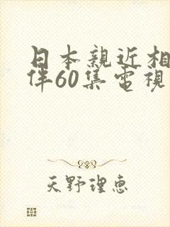 日本亲近相尾换伴60集电视剧
