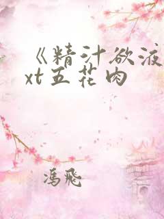 《精汁欲液》txt五花肉
