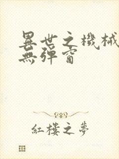 异世之机械公敌无弹窗