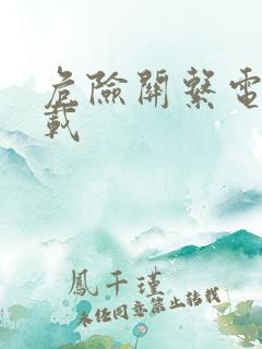 危险关系电影下载