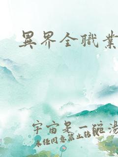 异界全职业导师