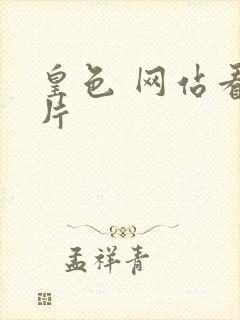 皇色 网站看图片