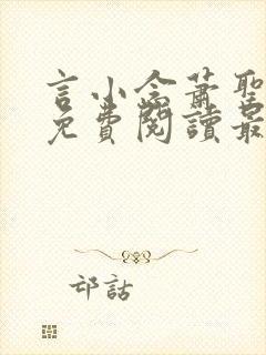 言小念萧圣全文免费阅读最新章节