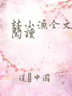 林小渔全文免费阅读