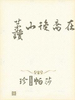 茅山后裔在线阅读