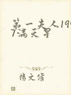 第一夫人1997满天星