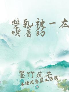 双乳被一左一右吃着的