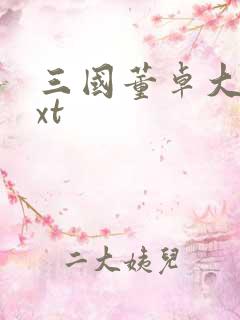 三国董卓大传txt