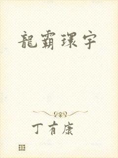 龙霸环宇