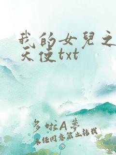 我的女儿之我的天使txt