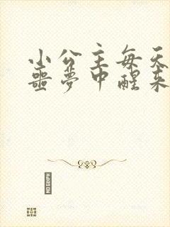 小公主每天都在噩梦中醒来