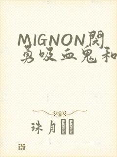 MIGNON闵勇吸血鬼和拳击手樱花动漫