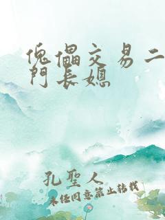 傀儡交易二嫁豪门长媳