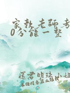 家教老师考100分能一整