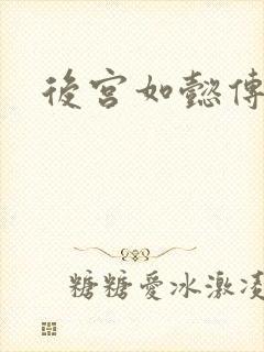 后宫如懿传全文