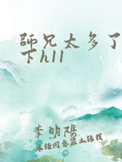 师兄太多了装不下h11