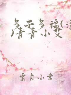 多子多福(清穿)青青小艾