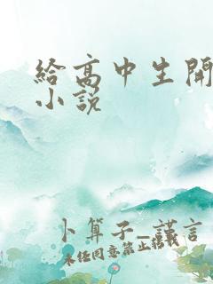 给高中生开花苞小说